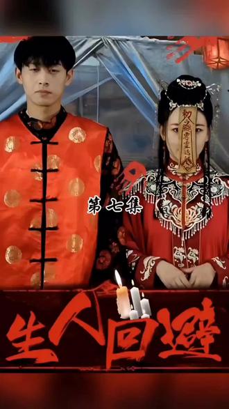 生人回避21-40集