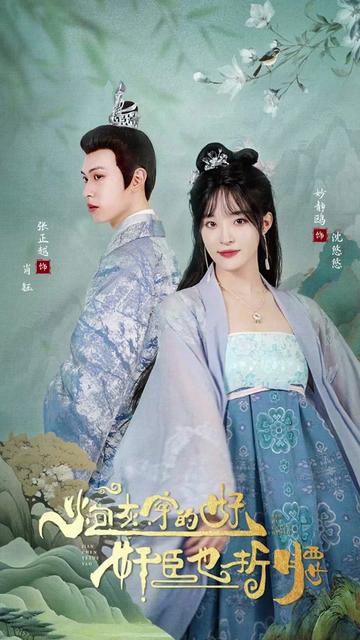 炮灰穿的好，奸臣也折腰61-80集(大结局)