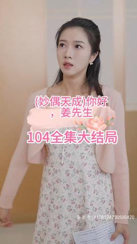 妙偶天成)你好，姜先生(大结局)