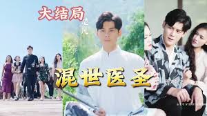 混世医圣(大结局)