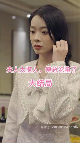 夫人太撩人，傅总沦陷了(大结局)