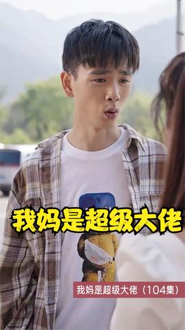 我妈是超级大佬(大结局)