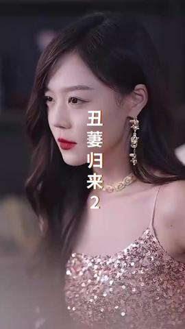 丑萋归来(大结局)