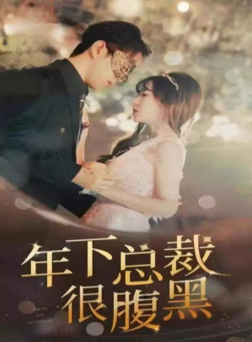 年下总裁很腹黑(大结局)