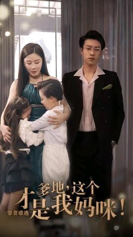 罪妻难逃爹地这个才是我妈咪(大结局)