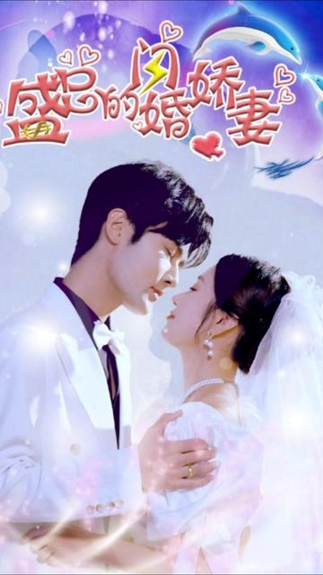 盛总的闪婚娇妻(大结局)