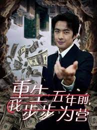 重生五年前我步步为营(忍了五年这婚必须离)(大结局)
