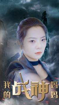 我的战神妈妈(大结局)