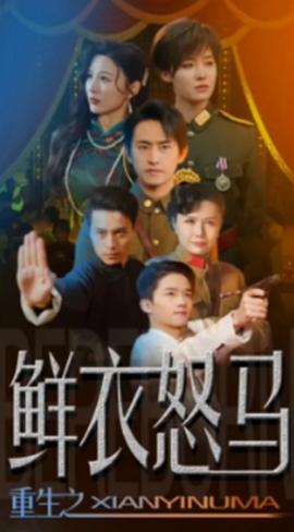 争霸上海滩之风云再起&重生之鲜衣怒马(大结局)