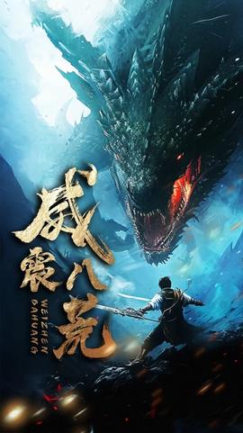 威震八荒短剧版(大结局)
