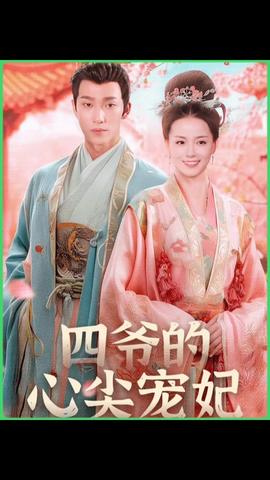 四爷的心尖宠妃(大结局)
