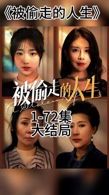 无法触摸的爱&被偷走的人生(大结局)