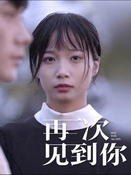 再次见到你(大结局)