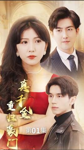 真千金重归豪门(大结局)