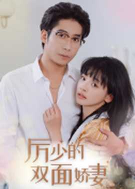 厉少的双面娇妻(大结局)