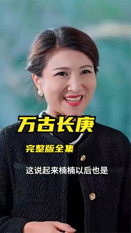 万古长庚(大结局)