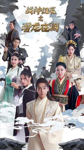 （新）潜龙在渊(大结局)