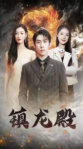 镇龙殿(大结局)