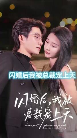 闪婚后，我被总裁老公宠上天(大结局)