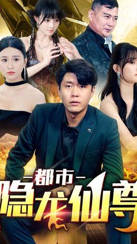 都市隐龙仙尊(大结局)