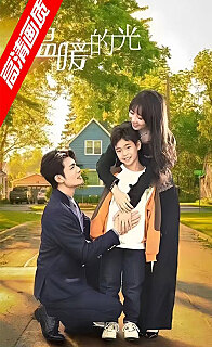 温暖的光(大结局)