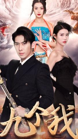 九个我(大结局)