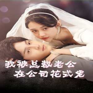 我被总裁老公在公司花式宠(大结局)