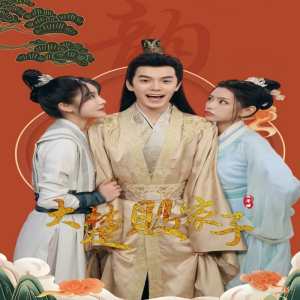 大楚败家子(大结局)