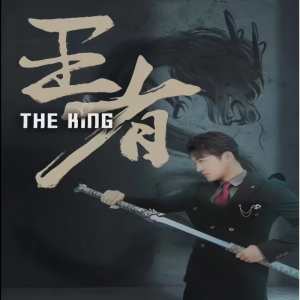 王者短剧版(大结局)