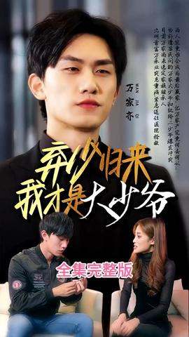 弃少归来我才是大少爷(大结局)