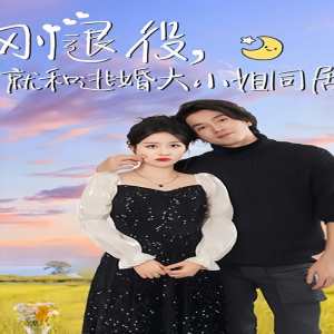 刚退役，就和逃婚大小姐同居(大结局)