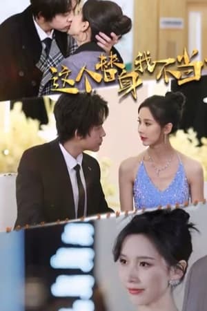 这个替身我不当了(大结局)