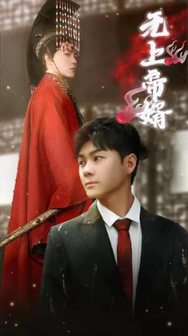 无上帝婿(大结局)