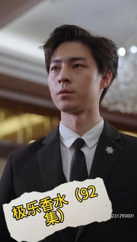 极乐香水(大结局)