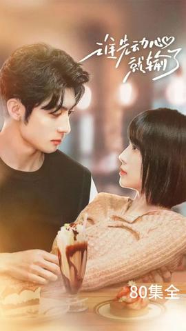 谁先动心就输了(大结局)