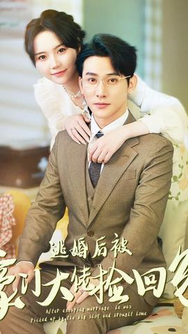 逃婚后被豪门大佬捡回家(大结局)