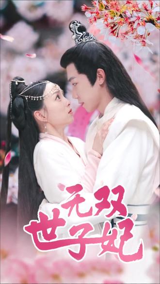 无双世子妃(大结局)