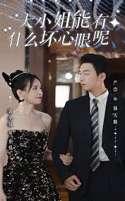 大小姐能有什么坏心眼呢短剧版(大结局)