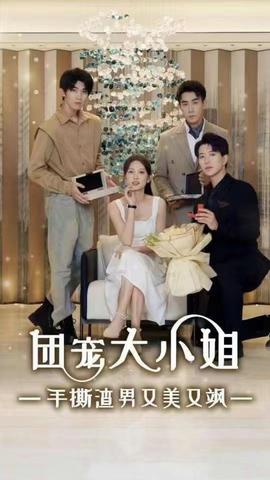 团宠大小姐手撕渣男又美又飒(大结局)