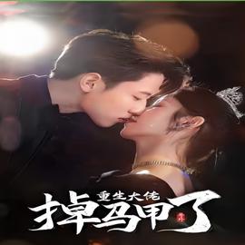 号外，重生大佬掉马甲了(大结局)