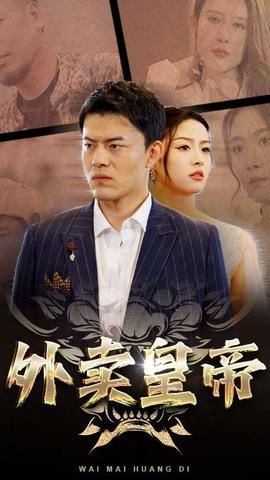 外卖皇帝(大结局)