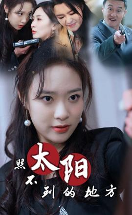 太阳照不到的地方(大结局)