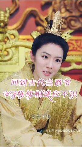 回到古代当爵爷(大结局)