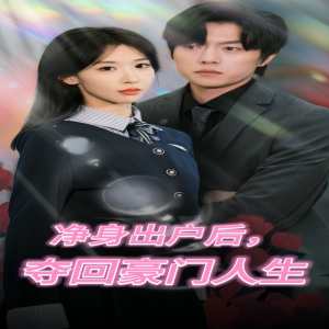 净身出户后，夺回豪门人生(大结局)