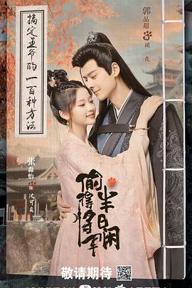 偷得将军半日闲第02集