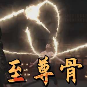 至尊骨(大结局)