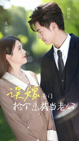 误嫁豪门我的闪婚攻略(大结局)