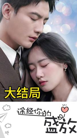 途径你的盛放(大结局)