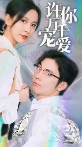 许你万千宠爱(大结局)