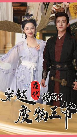 穿越古代我成了废物王爷(大结局)